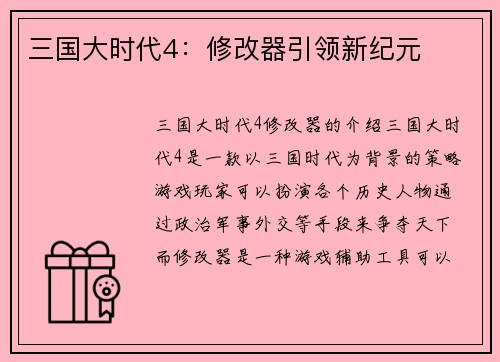 三国大时代4:修改器引领新纪元