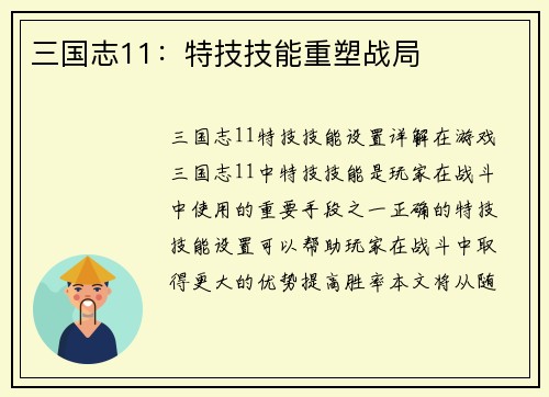 三国志11：特技技能重塑战局