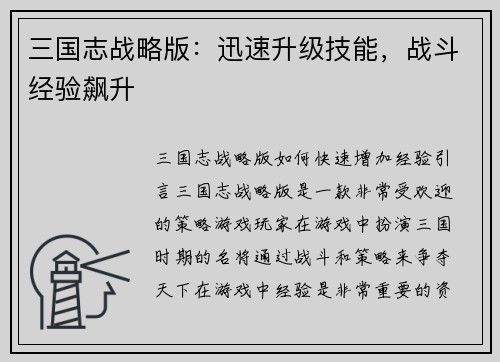 三国志战略版:迅速升级技能,战斗经验飙升