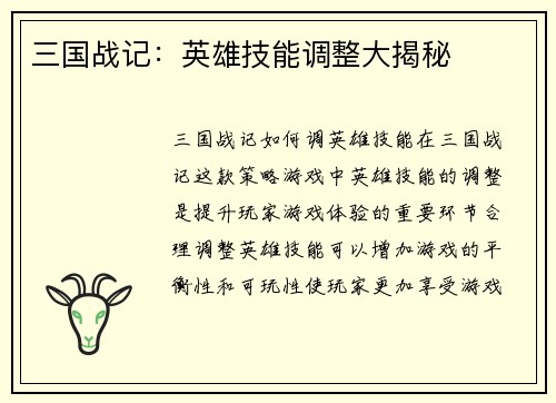 三国战记：英雄技能调整大揭秘