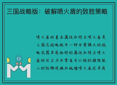 三国战略版：破解喷火盾的致胜策略