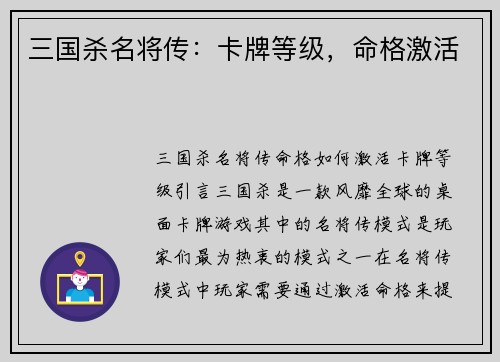 三国杀名将传:卡牌等级,命格激活