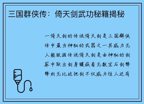 三国群侠传：倚天剑武功秘籍揭秘