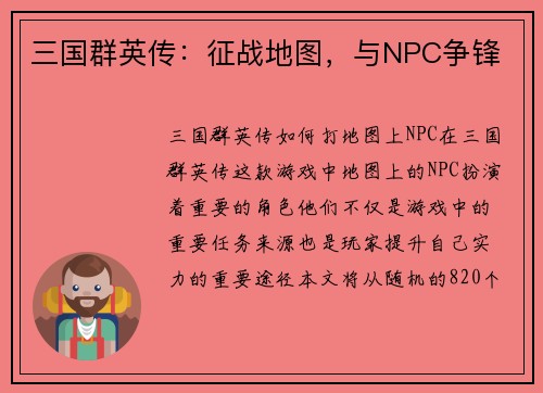 三国群英传：征战地图，与NPC争锋