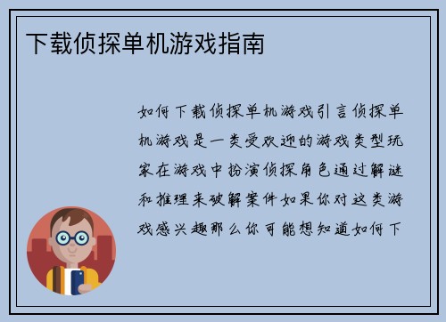 下载侦探单机游戏指南