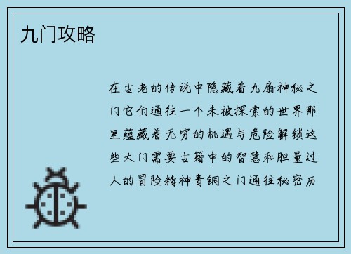 九门攻略