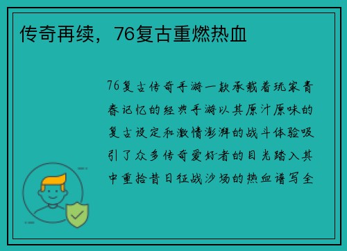 传奇再续，76复古重燃热血