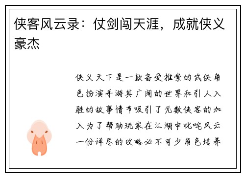 侠客风云录：仗剑闯天涯，成就侠义豪杰