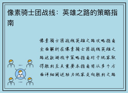 像素骑士团战线：英雄之路的策略指南