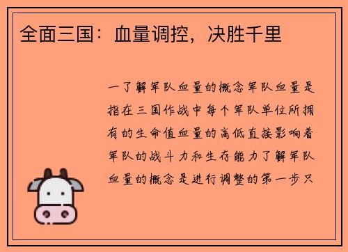 全面三国：血量调控，决胜千里