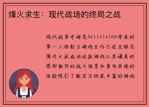 烽火求生：现代战场的终局之战