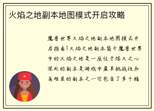 火焰之地副本地图模式开启攻略