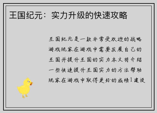 王国纪元：实力升级的快速攻略