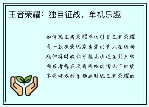 王者荣耀：独自征战，单机乐趣
