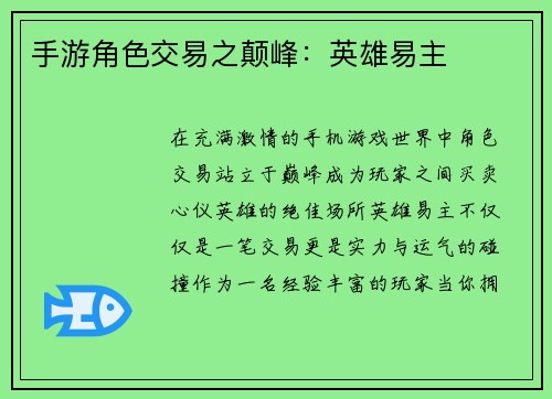手游角色交易之颠峰：英雄易主