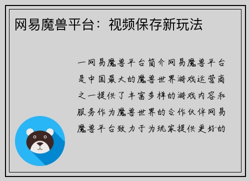 网易魔兽平台：视频保存新玩法
