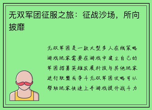 无双军团征服之旅：征战沙场，所向披靡
