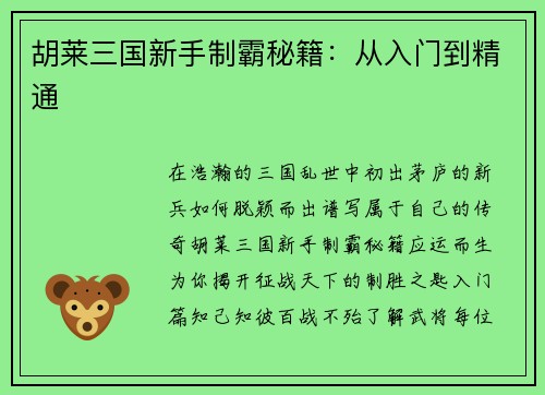 胡莱三国新手制霸秘籍：从入门到精通