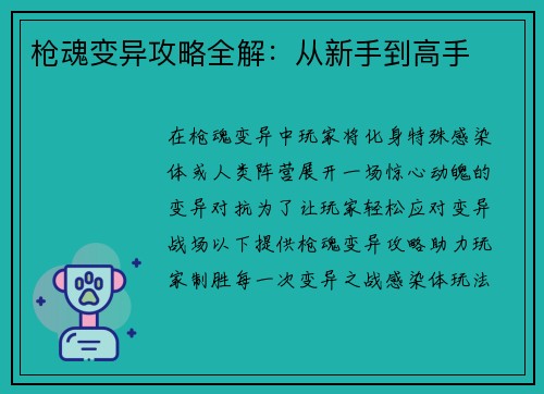 枪魂变异攻略全解：从新手到高手