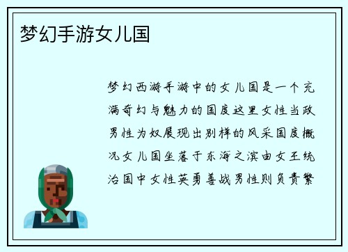 梦幻手游女儿国