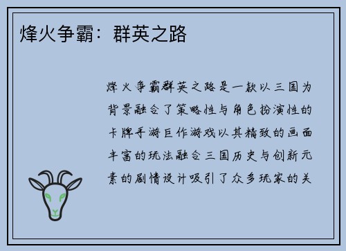 烽火争霸：群英之路