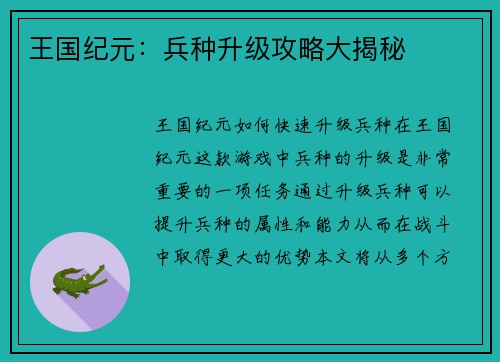 王国纪元：兵种升级攻略大揭秘