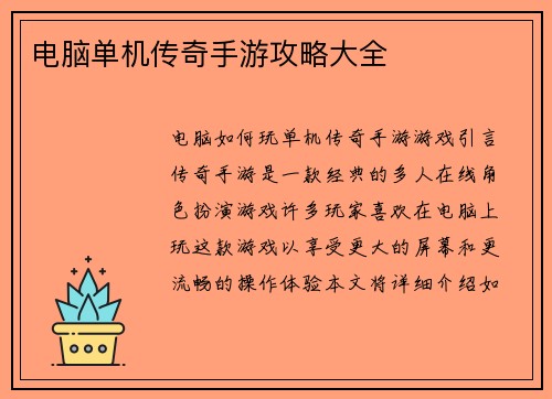 电脑单机传奇手游攻略大全