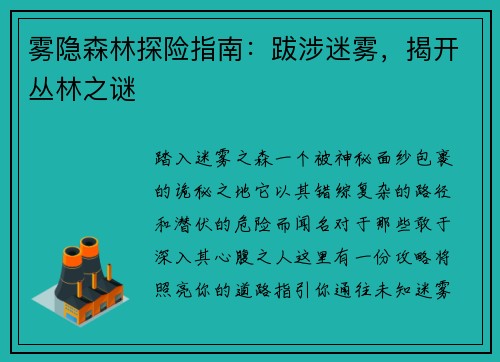 雾隐森林探险指南：跋涉迷雾，揭开丛林之谜