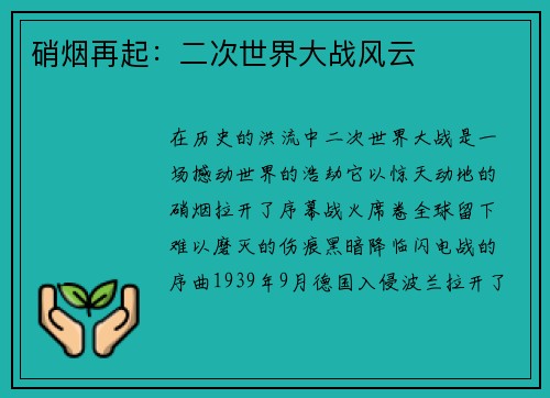 硝烟再起：二次世界大战风云