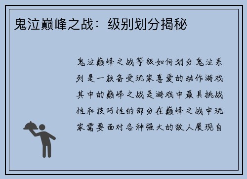 鬼泣巅峰之战：级别划分揭秘