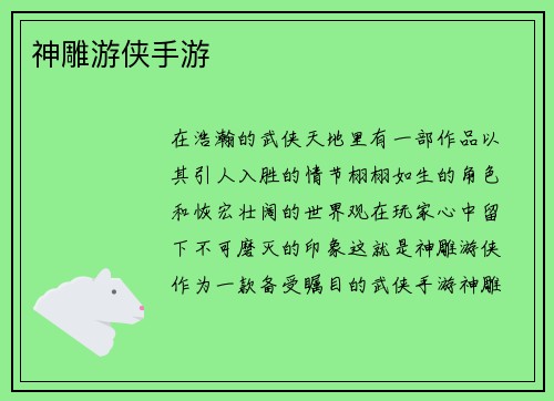 神雕游侠手游