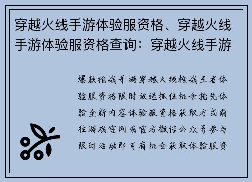 穿越火线手游体验服资格、穿越火线手游体验服资格查询：穿越火线手游体验服资格限时放送，抢先体验全新内容