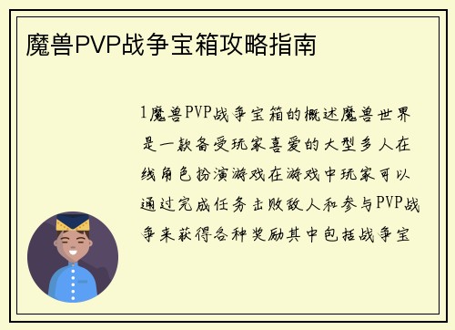 魔兽PVP战争宝箱攻略指南