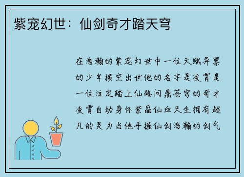 紫宠幻世：仙剑奇才踏天穹