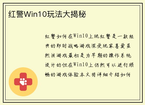 红警Win10玩法大揭秘