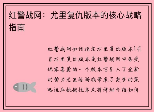 红警战网：尤里复仇版本的核心战略指南