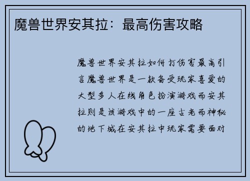 魔兽世界安其拉：最高伤害攻略