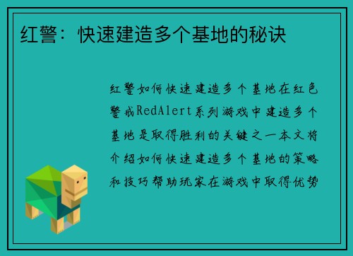 红警：快速建造多个基地的秘诀