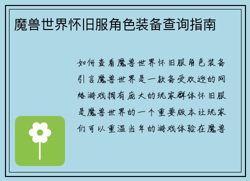 魔兽世界怀旧服角色装备查询指南