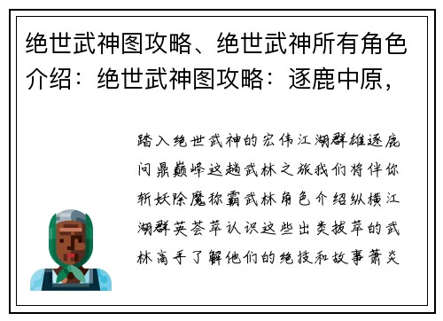 绝世武神图攻略、绝世武神所有角色介绍：绝世武神图攻略：逐鹿中原，傲视群雄
