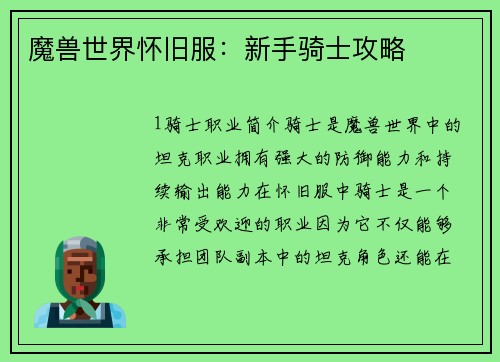 魔兽世界怀旧服：新手骑士攻略