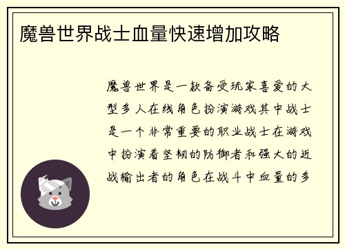 魔兽世界战士血量快速增加攻略