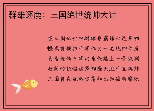 群雄逐鹿：三国绝世统帅大计