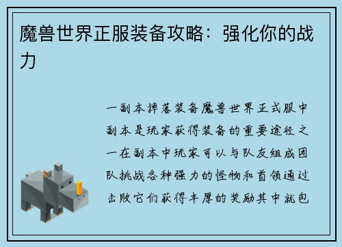 魔兽世界正服装备攻略：强化你的战力