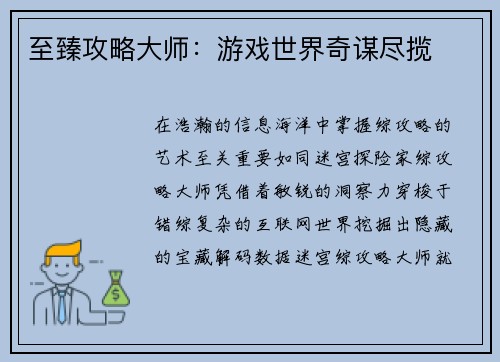 至臻攻略大师：游戏世界奇谋尽揽