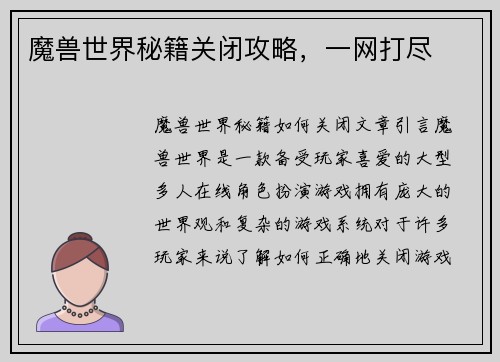 魔兽世界秘籍关闭攻略，一网打尽