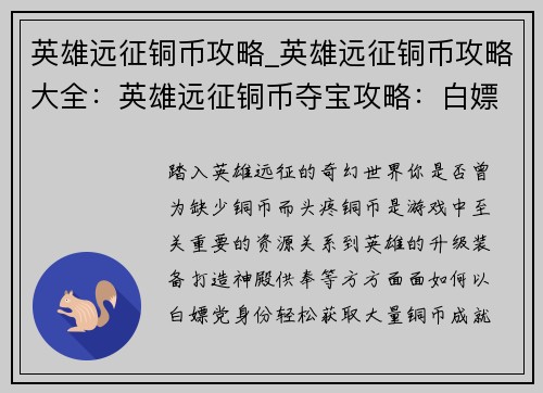 英雄远征铜币攻略_英雄远征铜币攻略大全：英雄远征铜币夺宝攻略：白嫖党必备财富秘籍