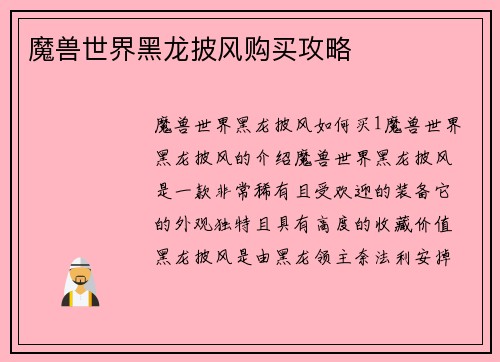 魔兽世界黑龙披风购买攻略