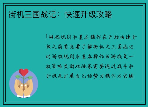 街机三国战记：快速升级攻略