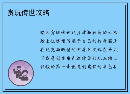 贪玩传世攻略